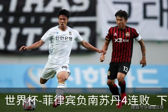 世界杯-菲律宾负南苏丹4连败 下一场死拼中国