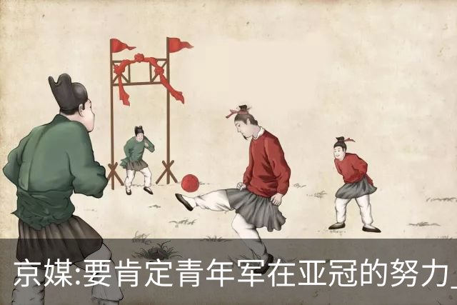 京媒:要肯定青年军在亚冠的努力 皆表现出自身特点