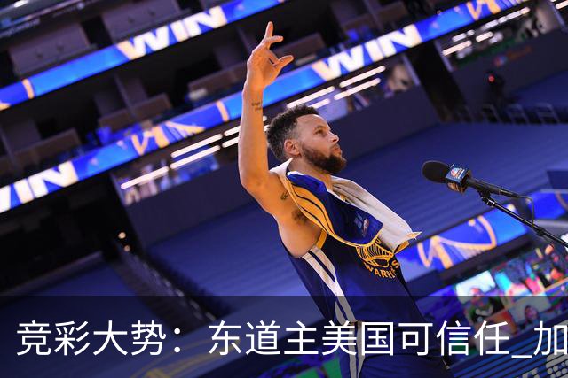 竞彩大势：东道主美国可信任 加拿大赢球可期