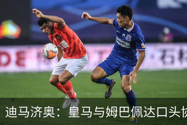 迪马济奥：皇马与姆巴佩达口头协议 签字费1亿欧